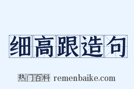 细高跟造句是什么意思的图片